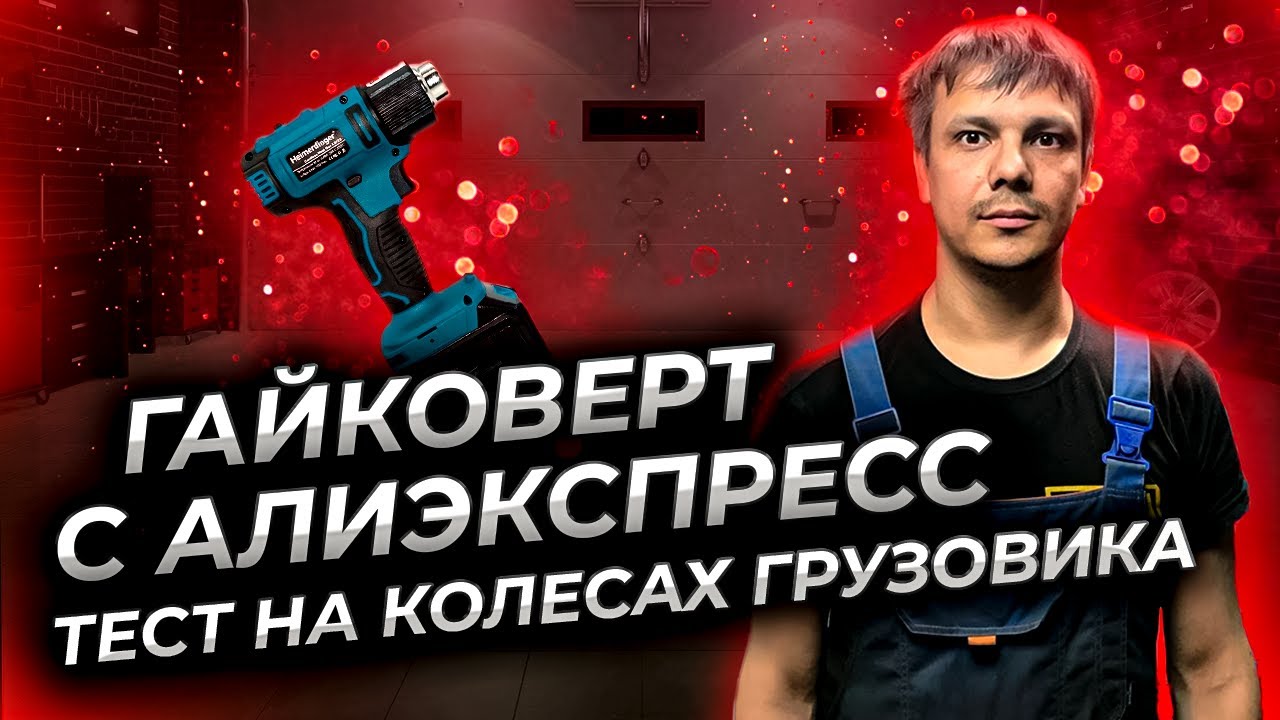 Аккумуляторный ударный гайковерт 1300 от Хеймердингер. Тест на колесах грузовиков.