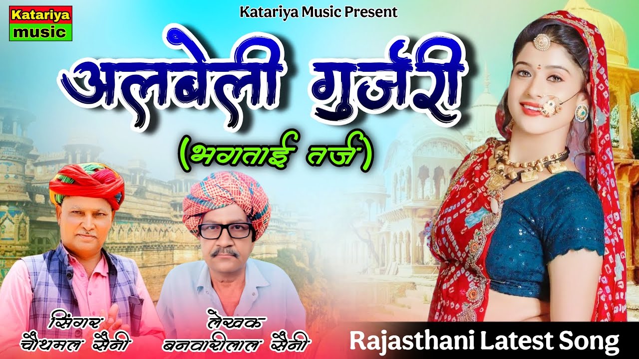 अलबेली गुर्जरी (भगताई तर्ज) || New Rajasthani Dj Song 2025 || Chauthmal Saini || Katariya Music 