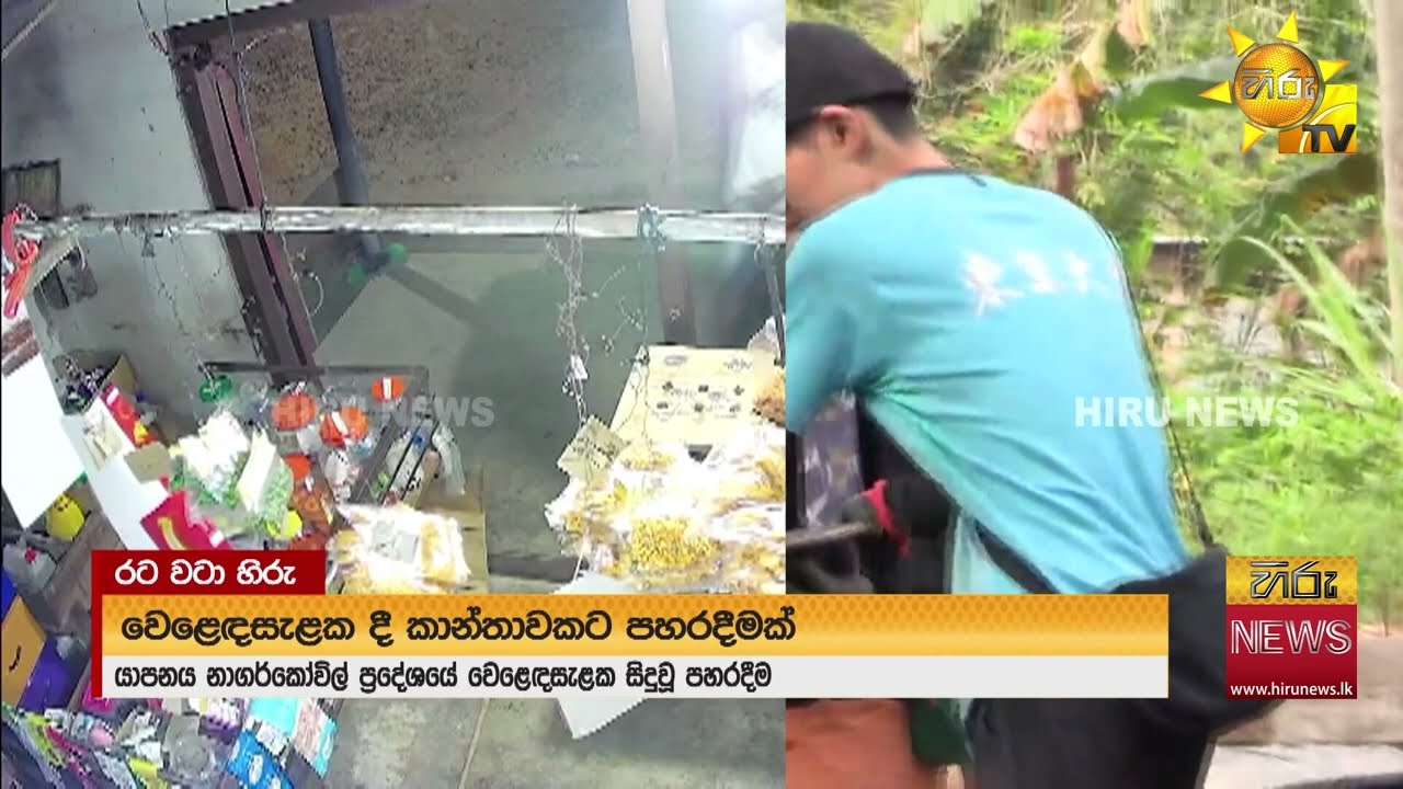 දික්කසාද නෝනාට ගුටි දෙන්න කඩේට පැන්න හිටපු සැමියා - Hiru News