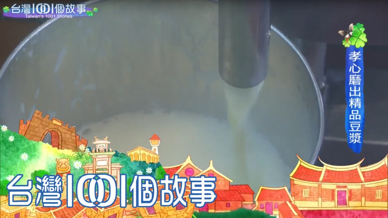 濃醇媲美牛奶 礁溪精品豆漿熱賣 part4 台灣1001個故事