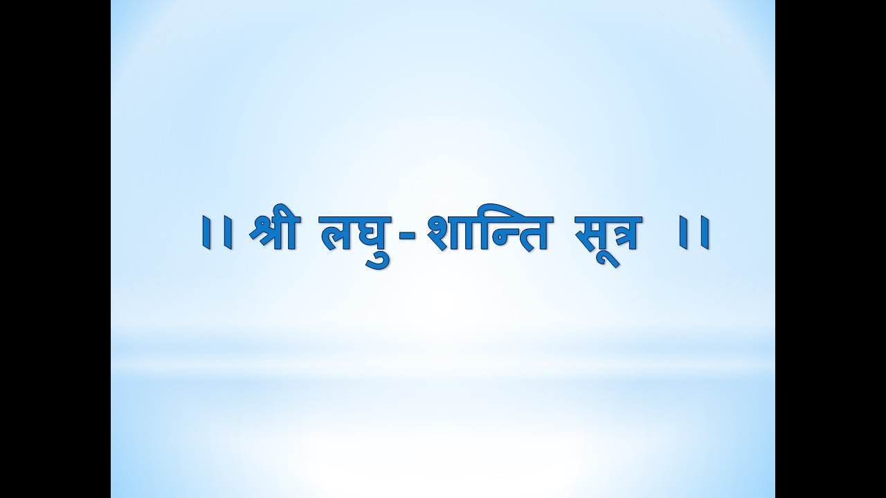 Shree Laghu Shanti Sutra [ श्री लघु शान्ति सूत्र ]
