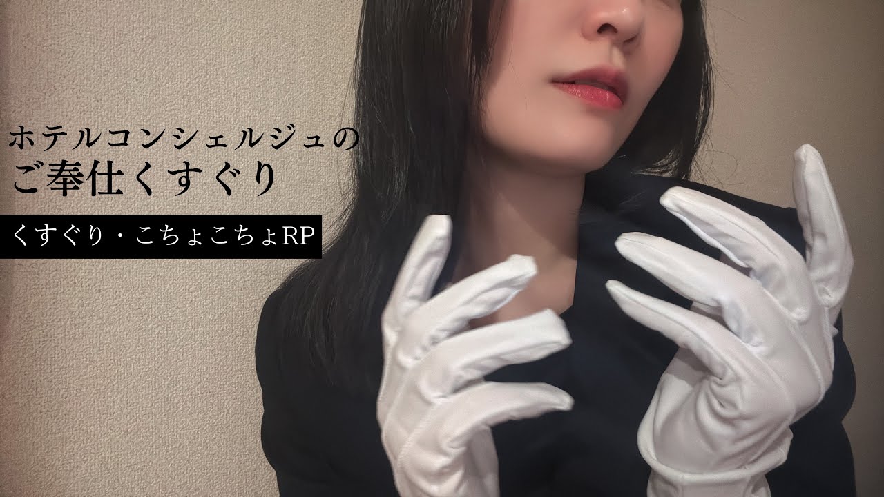 ASMR I ホテルコンシェルジュにくすぐられる💁‍♀️くすぐり・こちょこちょロールプレイ