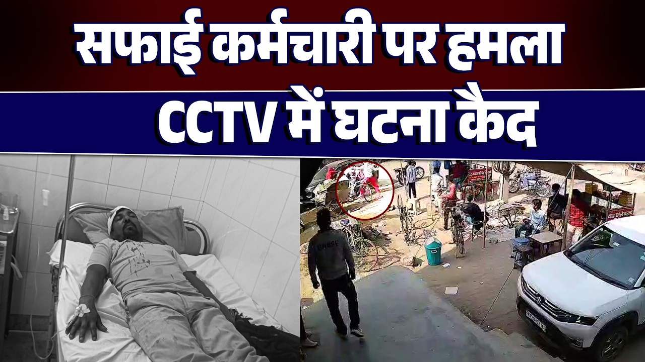 कहासुनी के बाद सफाई कर्मचारी पर हमला, CCTV में कैद हुई घटना