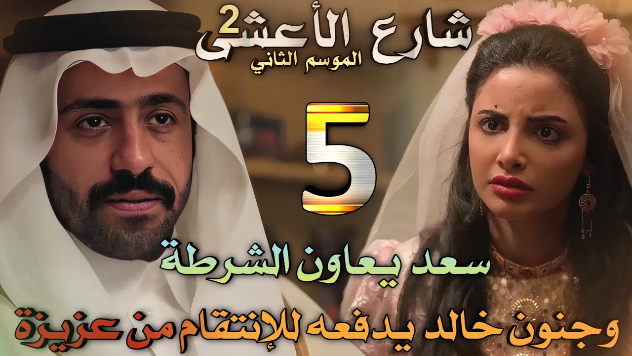 مسلسل شارع الأعشى 2 ملخص الحلقة 5 (فشل خطة خالد تدفعه للجنون بعد الزواج من عزيزة وسعد يساعد الشرطة)