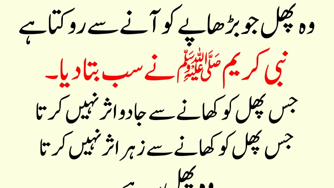 Woh Sunnah Phal (Nabi Ne Bataya) Daily Yeh Phal Khao Sehat, Taqat, Barakat | Sunnat Se Sabit Amal