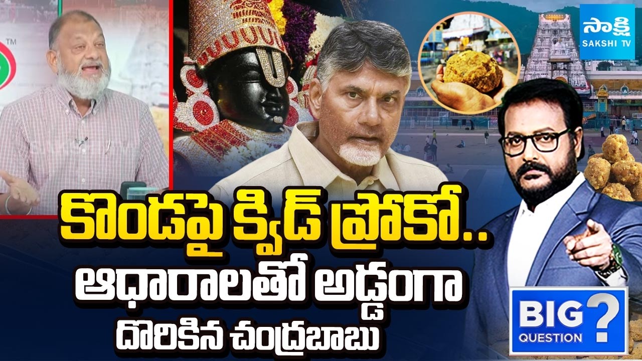 నక్కజిత్తుల రాజకీయాలు.. | Analyst KS Prasad On TDP Quid Pro quo On Tirumala Hills | Big Question