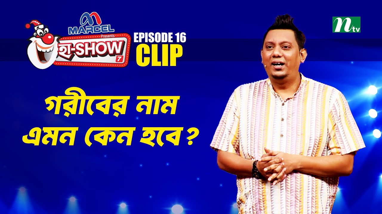 গরীবের নাম এমন কেন হবে? | Mehedi Hasan Toru | Ha-Show 