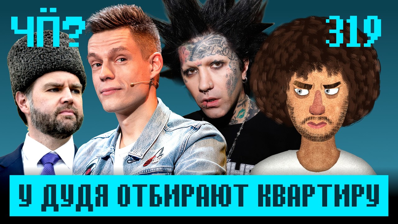 Чё Происходит #319 | Дерипаска мечтает о шестидневке, Мизулина обманула ФНС, у Дудя забрали квартиру