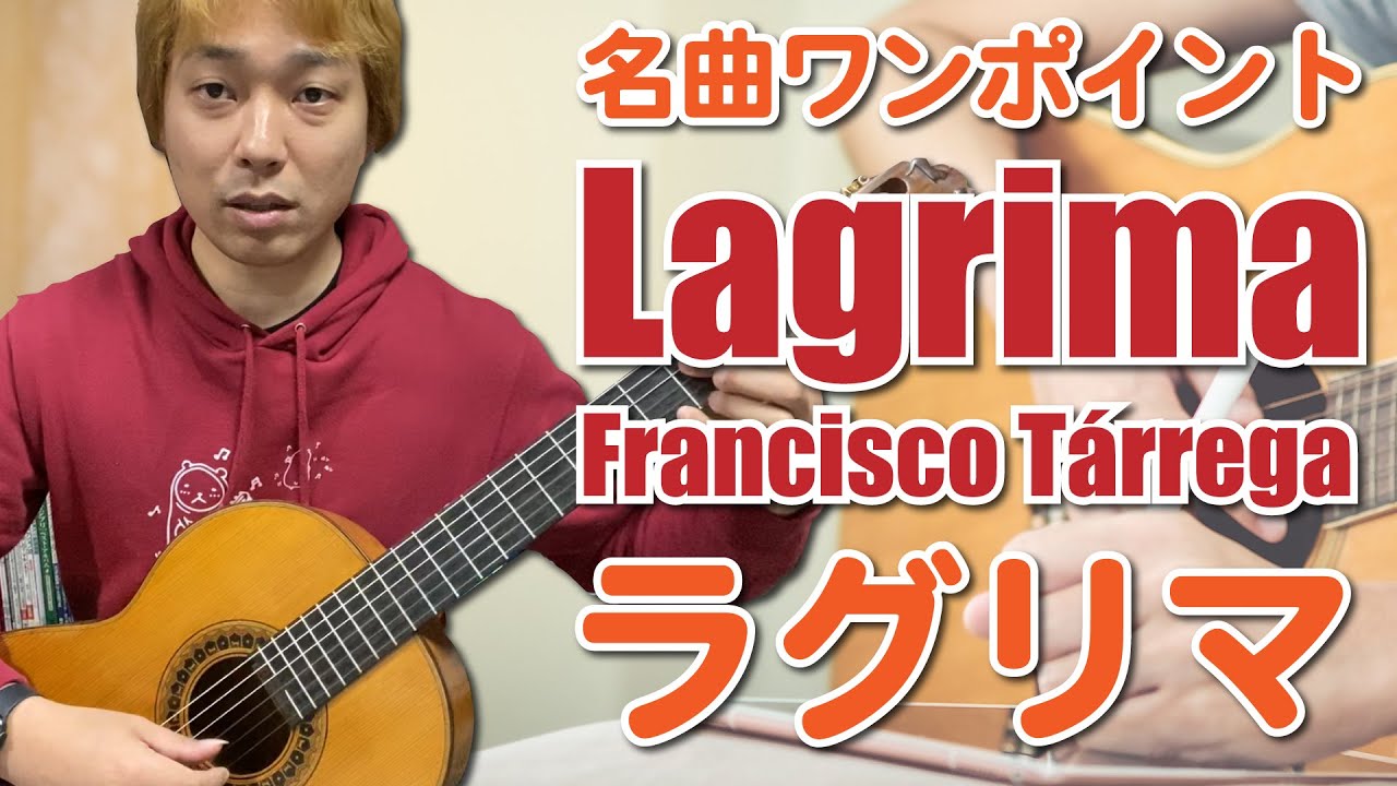 【Lesson】Lagrima / Francisco Tárrega ラグリマ ワンポイント