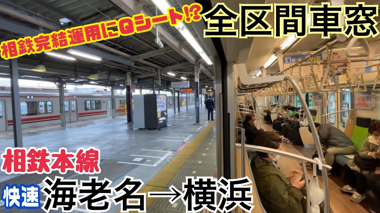 【全区間車窓】Ｑシート付きの東急5050系  海老名→横浜《相鉄本線