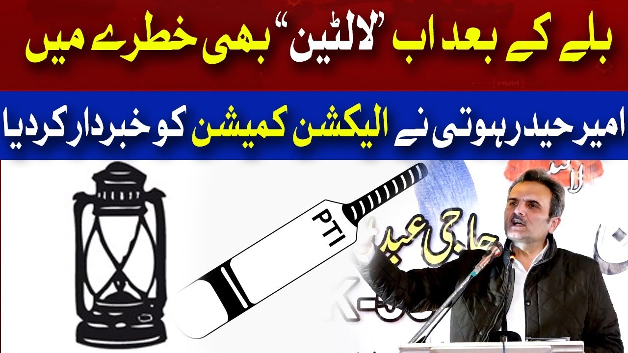 ANP Election Symbol Also In Danger? Amir Haider Hoti Warn Election Commission