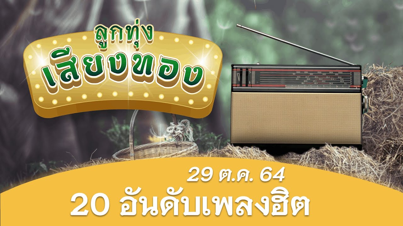 [20 อันดับเพลงฮิต] ลูกทุ่งเสียงทอง ♪ 29 ต.ค. 64 ♫ | น้ำตาสาววาริน , ทุ่งนางคอย , ยังคอยที่ซอยเดิม