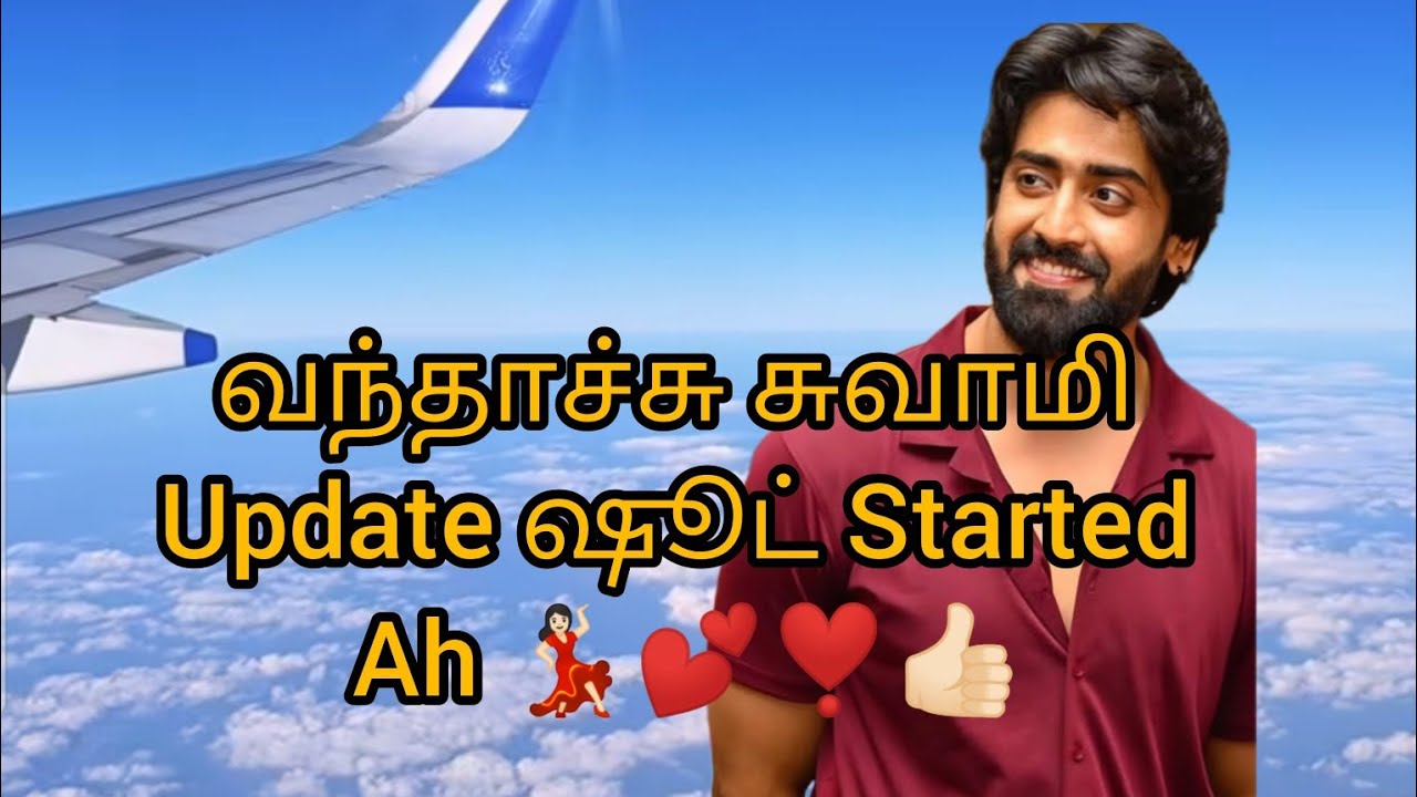 வந்தாச்சு சுவாமி Update ஷூட் Started Ah 💃🏻💕❣️👍🏻
