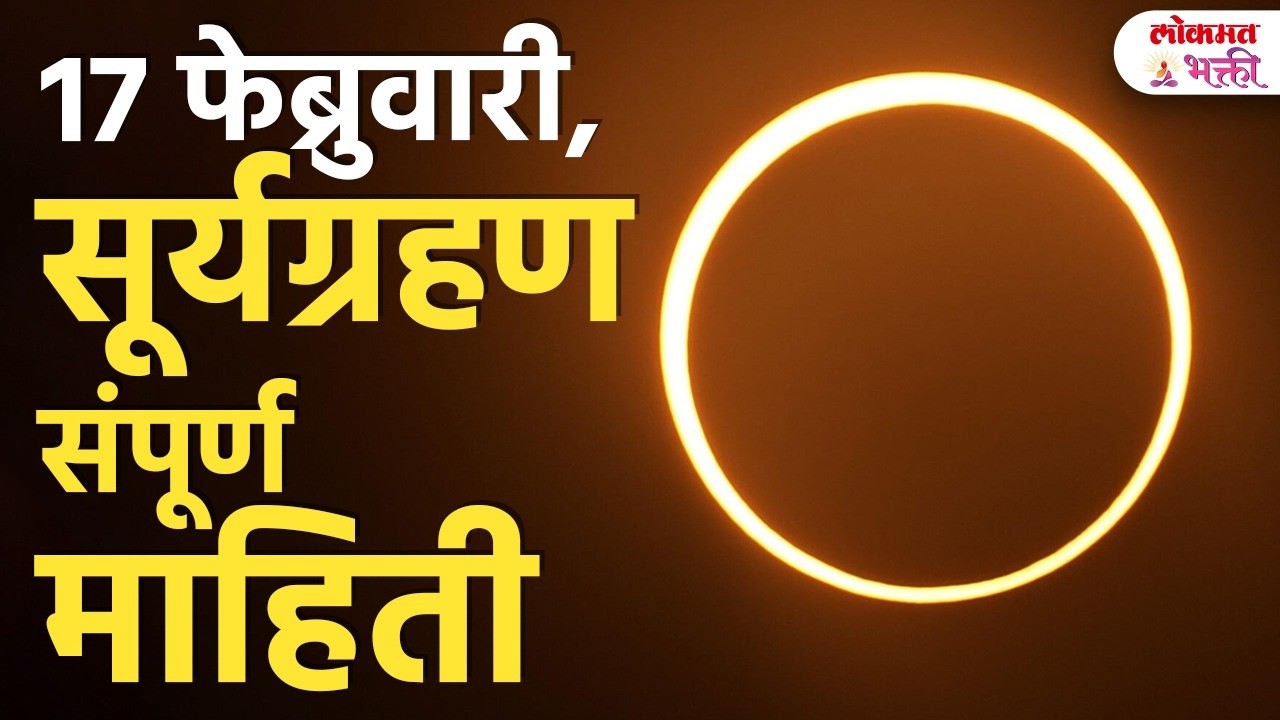 Solar Eclipse 2026: सूर्यग्रहण – तारीख, वेळ आणि भारतात दिसेल का? | KA3