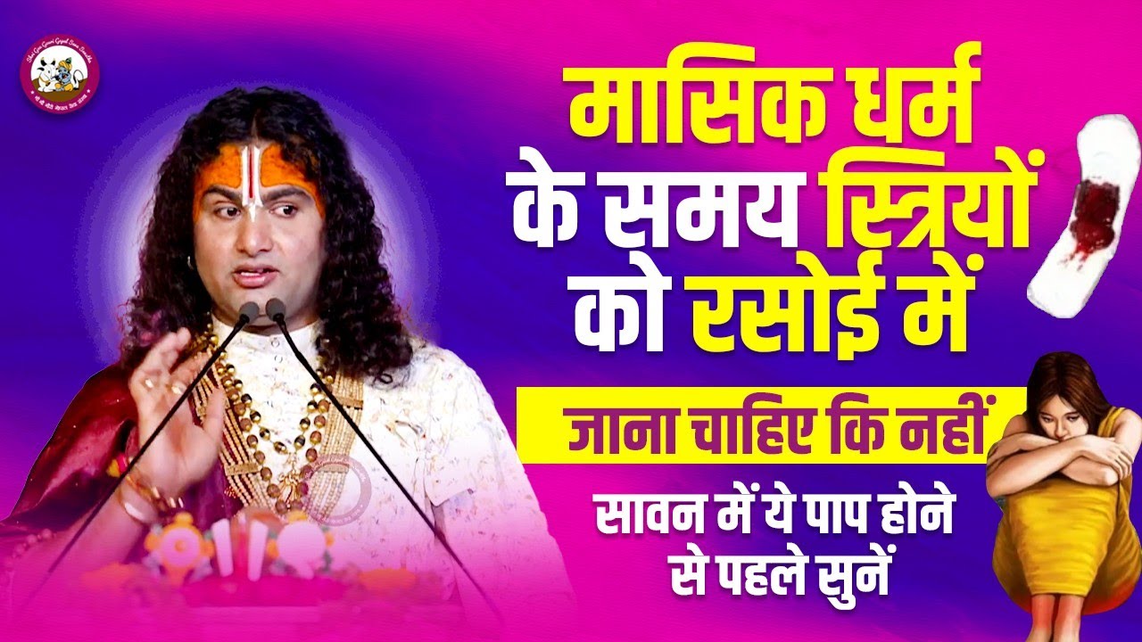 मासिक धर्म के समय स्त्रियों को रसोई में जाना चाहिए कि नहीं। सावन में ये पाप होने से पहले सुनें