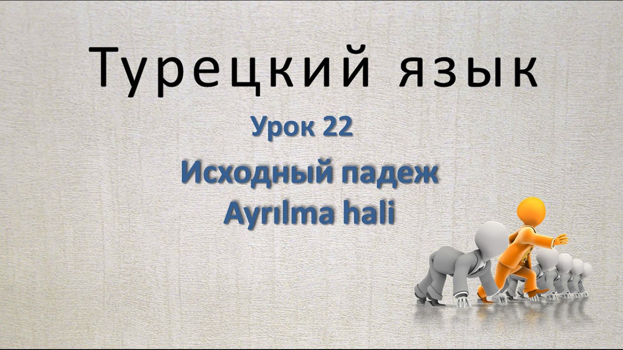 Турецкий язык. Урок 22.  Исходный падеж. Ayrılma hali