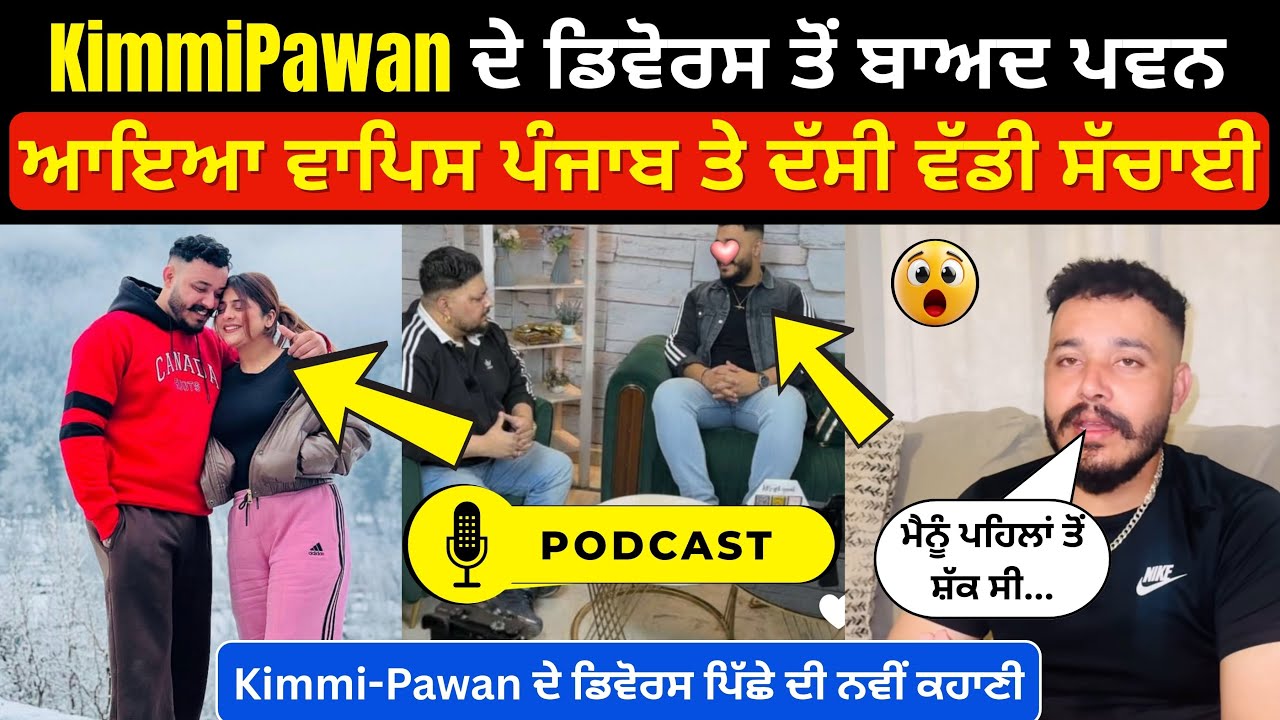 ਤਲਾਕ ਤੋਂ ਬਾਅਦ Pawan ਨੇ ਕੀਤਾ ਪਹਿਲਾ Podcast ਤੇ Kimmi ਬਾਰੇ ਕਰ ਗਿਆ ਵੱਡੇ ਖੁਲਾਸੇ । 