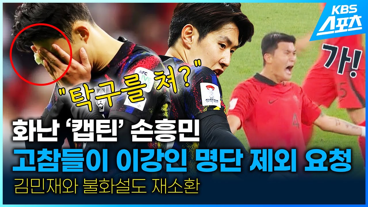 탁구를 쳐? 화난 손흥민!...고참들이 이강인 명단 제외 요청까지! #손흥민 #이강인 #김민재