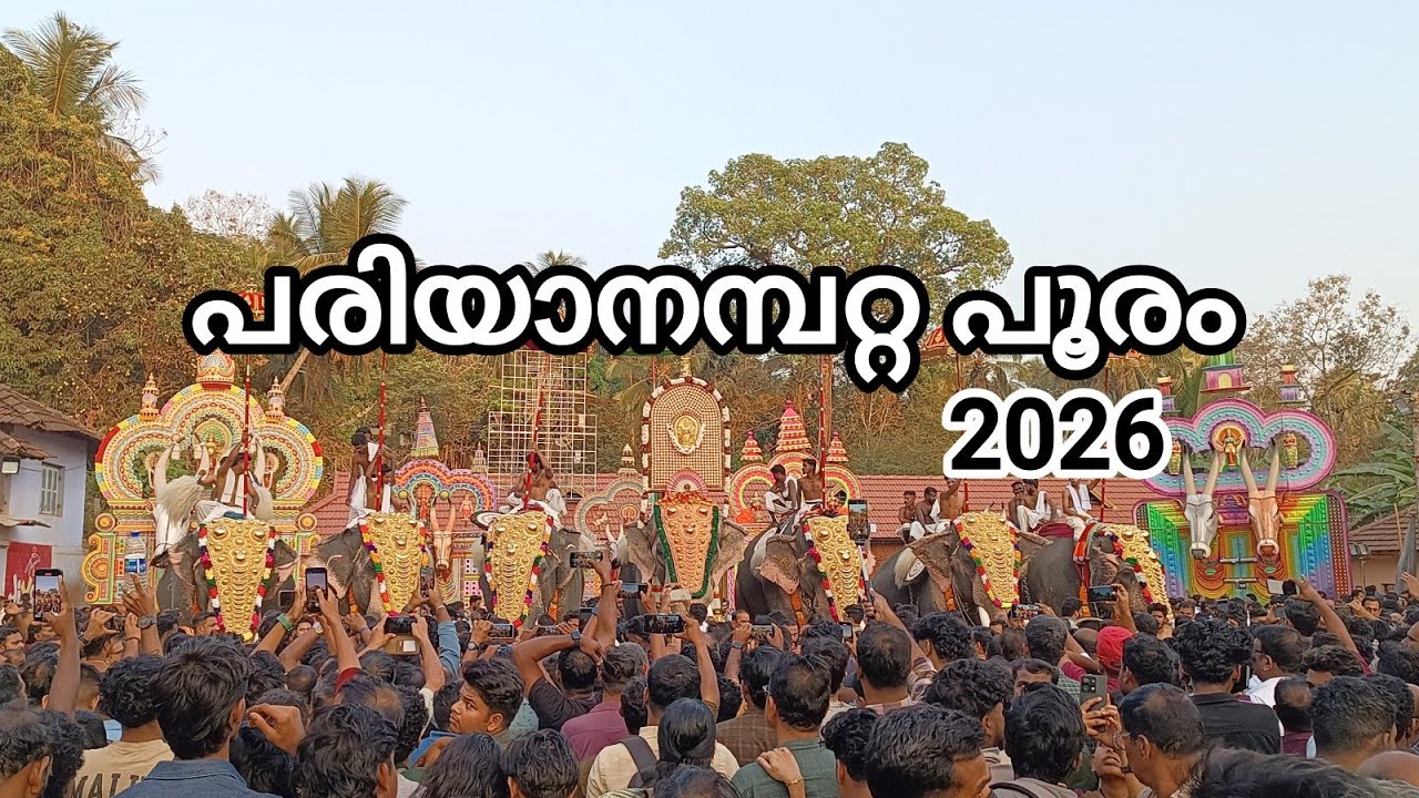 പരിയാനമ്പറ്റ പൂരം 2026 @TempleBell-1 Pariyanampatta Pooram