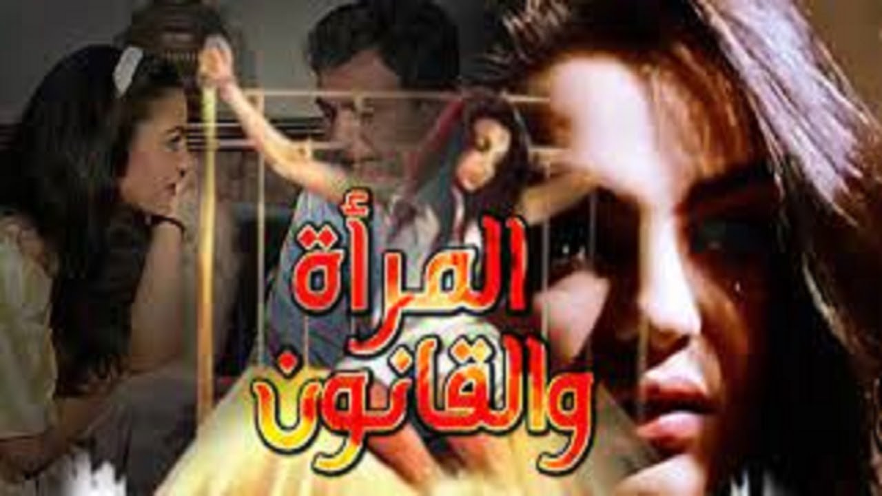 فيلم المراة والقانون