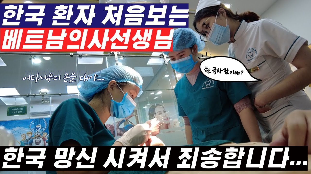 [국제커플] 한국사람 치아를 처음 본 베트남 의사들!! 한국망신 시켜서 죄송합니다...