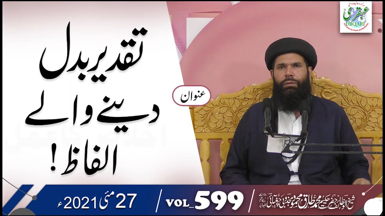 Taqdeer Badal Denay Walay ILfaz '' Inna Lillahi wa inna ilayhi raji'un '' || VOL:599 || 27 May 2021