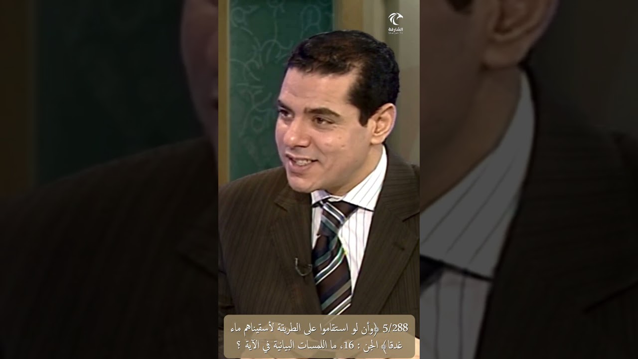 5/288 ﴿وألّو استقاموا على الطريقة لأسقيناهم ماء غدقا﴾ الجن، ما اللمسات البيانية في الآية ؟