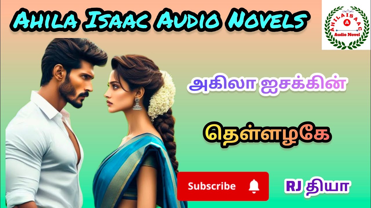 தெள்ளழகே FULL STORY @AHILAISAACAUDIONOVEL 