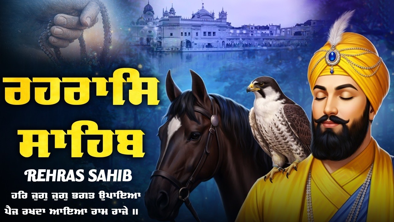 15-03-2026 Rehraas Sahib Path | New ਰਹਿਰਾਸ ਸਾਹਿਬ ਪਾਠ Lyrics | Rehraas Sahib Da Paath #rehrassahib