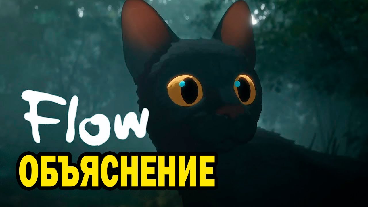 Объяснение FLOW: разгадка тайн потопа и не только