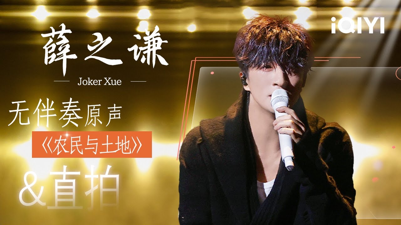 个人特辑：薛之谦《农民与土地》直拍&无伴奏原声&舞台纯享来袭🥹在平实旋律中构筑深沉情感 感性声线展现动人的生命轨迹😭 | 音乐缘计划2 特辑 | Crush of Music | iQIYI慢综艺