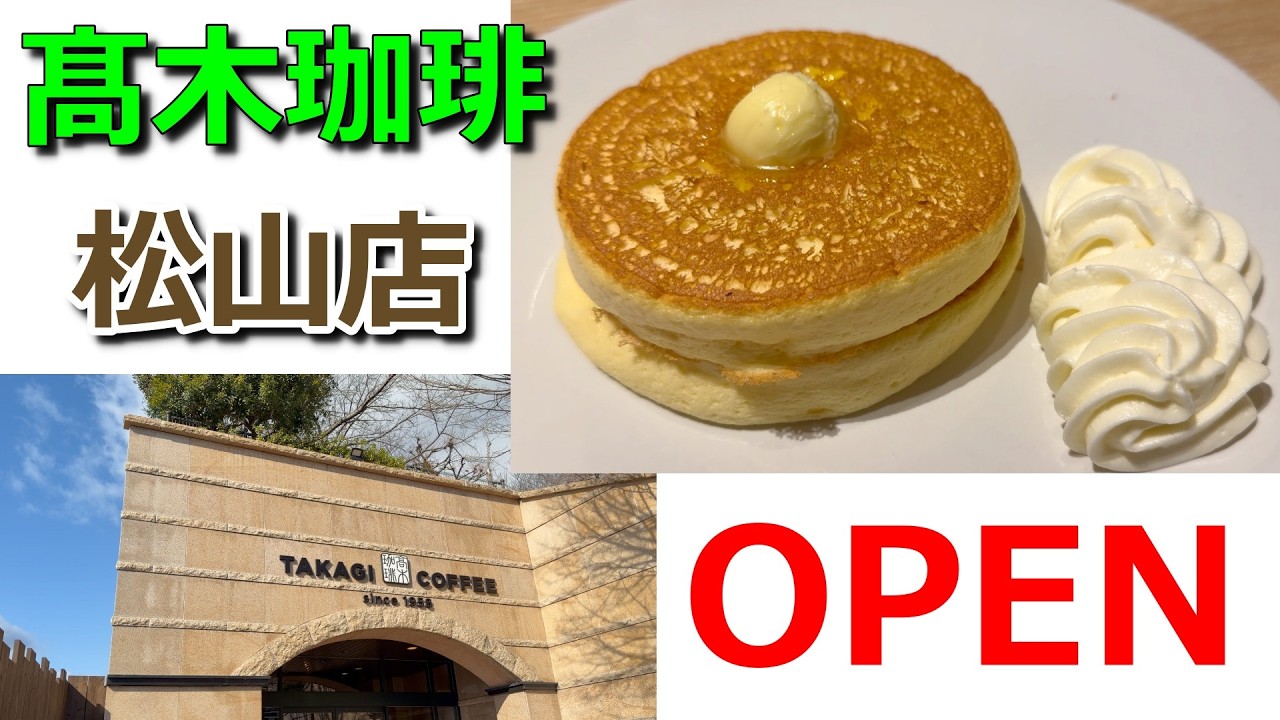 ついにオープンした「髙木珈琲 松山店」おすすめメニューから店内の様子を一挙紹介