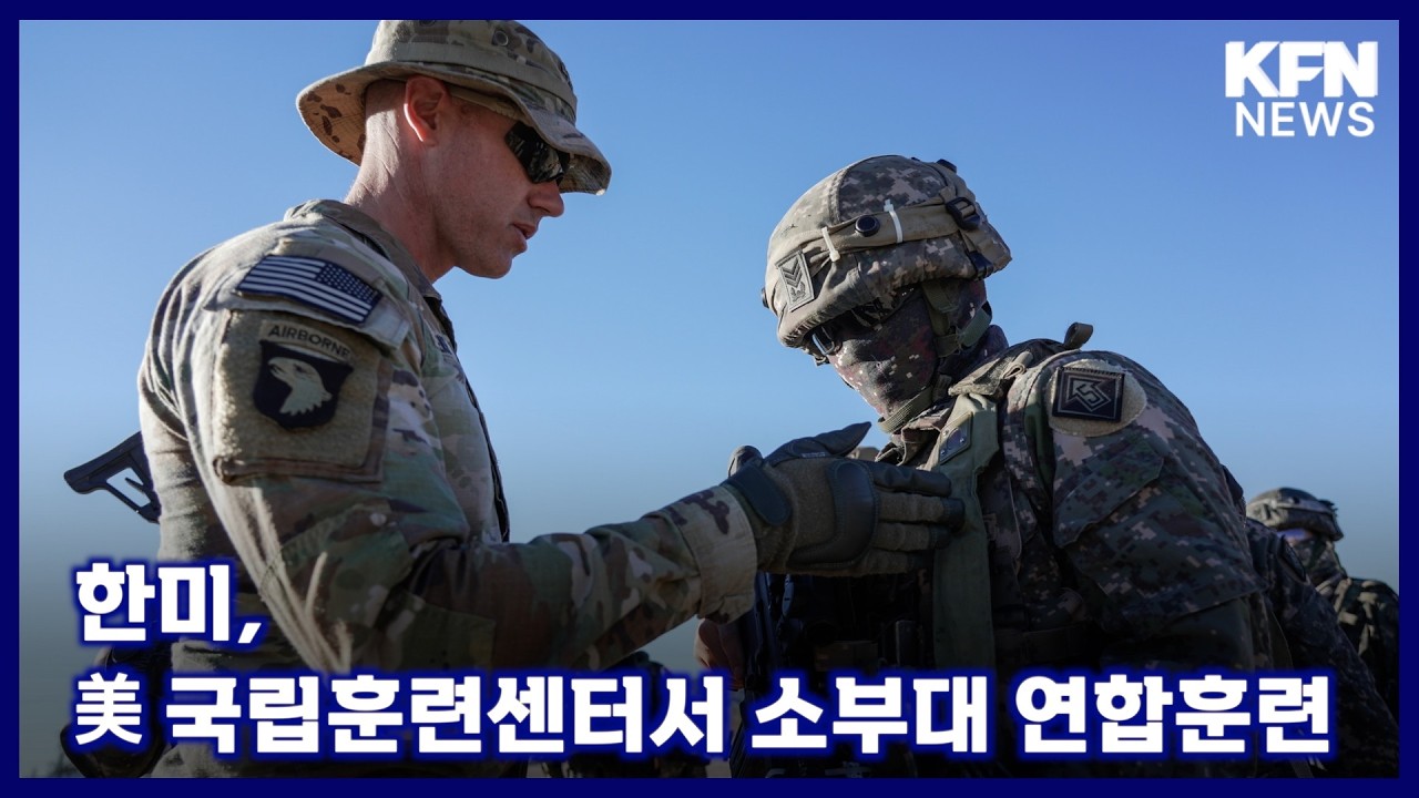 한미, 美 국립훈련센터서 소부대 연합훈련 [국방홍보원 KFN뉴스]