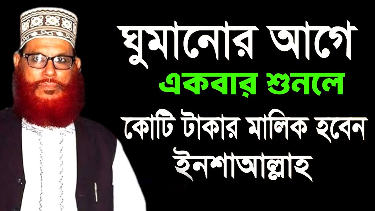 আজ রাতে ঘুমিয়ে যাওয়ার আগে ওয়াজটি শুনে ঘুমান । দেলোয়ার হোসেন সাঈদী । Allama delwar Hossain