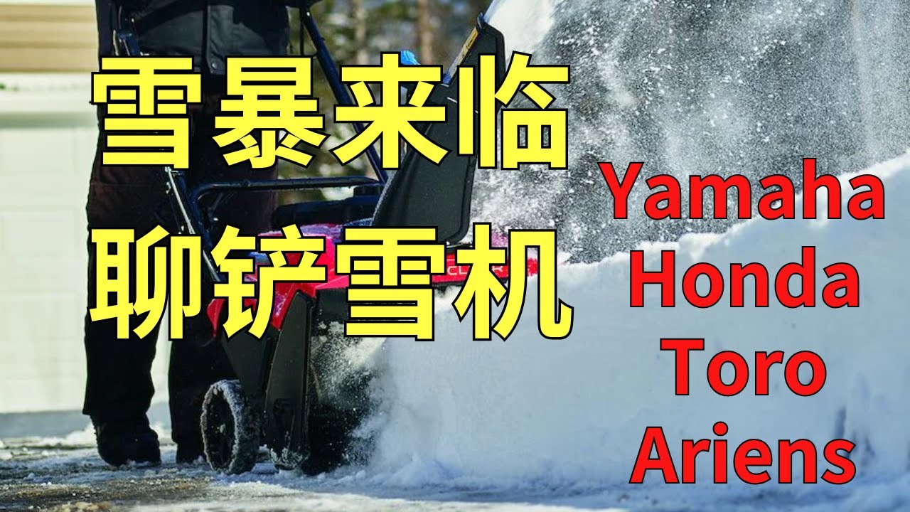 暴雪来临！ 加拿大雪季必备！几款性价比超高的铲雪机！#铲雪机 #honda  #toro #yamaha