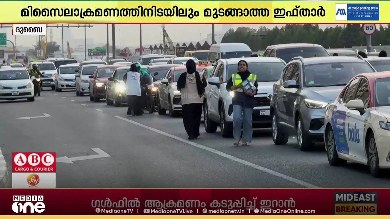 മിസൈലാക്രമണത്തിനിടയിലും ദുബൈയിൽ ജനജീവിതം സാധാരണനിലയിൽ...; ഇഫ്താർ വിതരണവും പുരോ​ഗമിക്കുന്നു