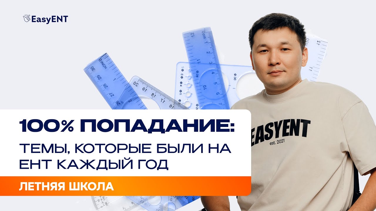 100% попадание: темы, которые были на ЕНТ каждый год