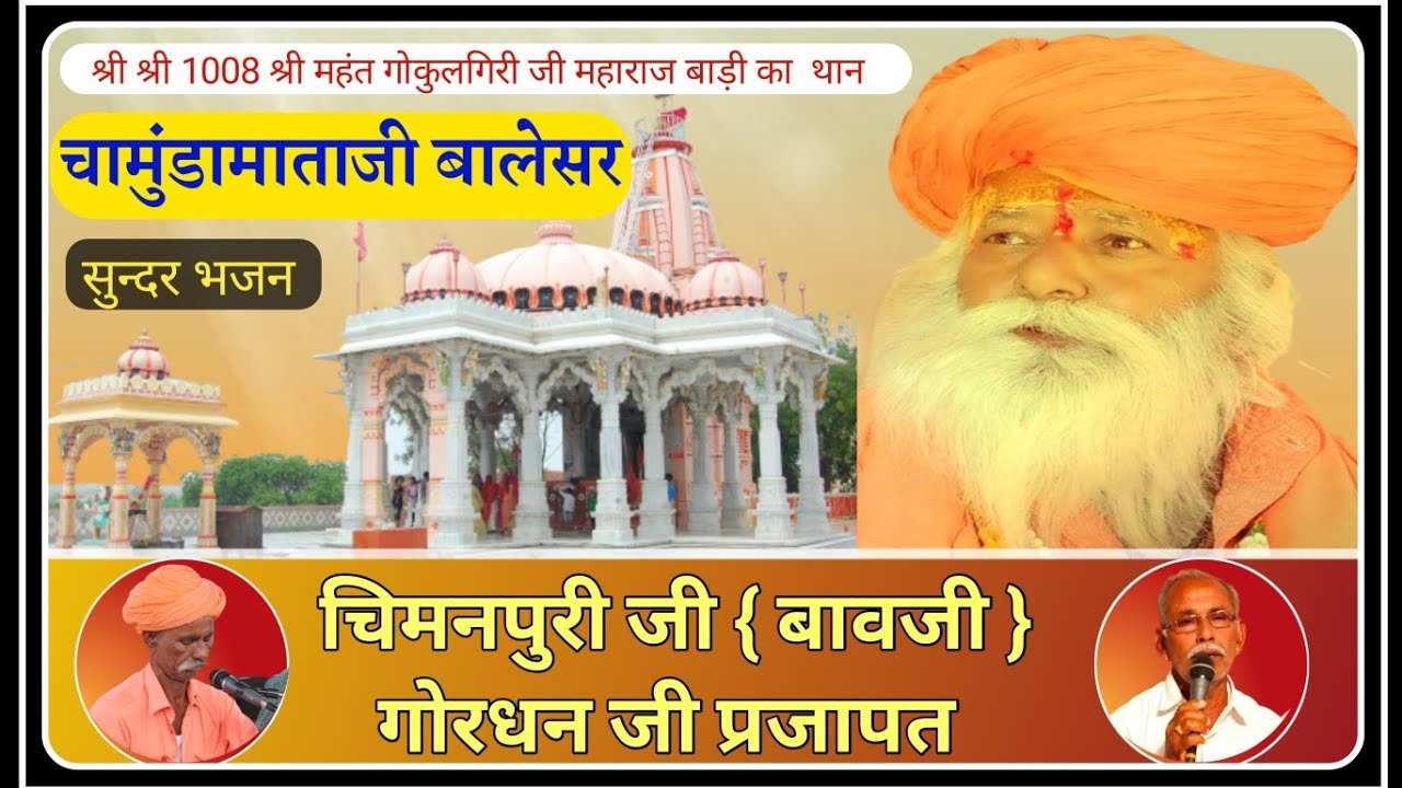 बालेसर चामुंडामाताजी का सुंदर भजन गोरधनजी प्रजापत & चिमनपुरीजी गोस्वामी बालेसर माता जी !BALESAE LIVE