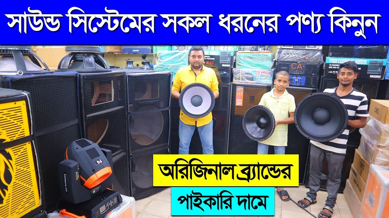 অরিজিনাল ব্র্যান্ডের স্পিকার কিনুন । সাউন্ড সিস্টেমের সকল পণ্য। Dj ‍Sound system Price in BD 2023