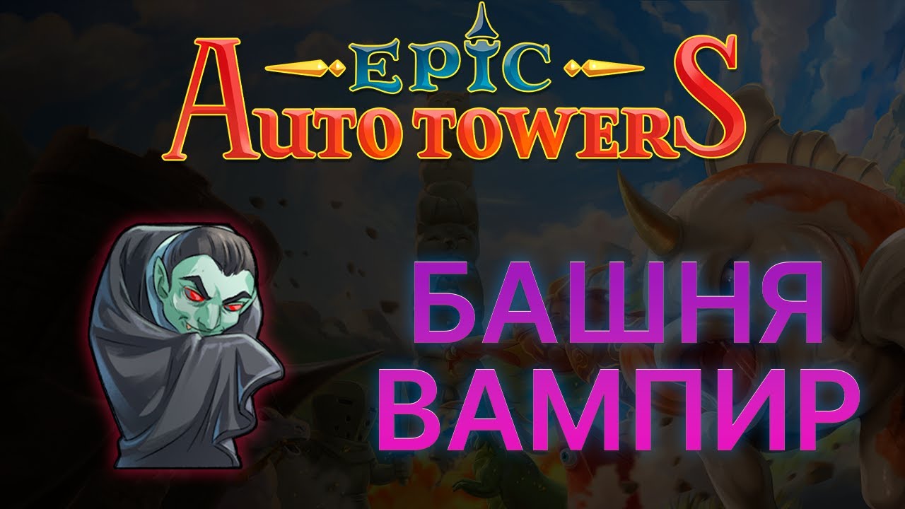 Epic Auto Towers. Башня-вампир (тест и итоговая игра)