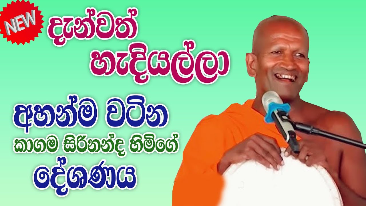 Kagama sirinanda himi |  කාගම සිරිනන්ද හිමිගේ වටිනා දේශණය