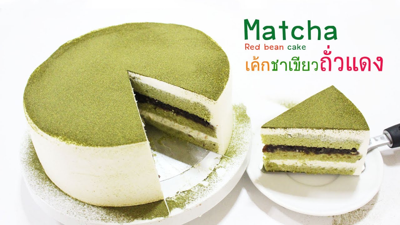 เค้กชาเขียวถั่วแดง(matcha red bean cake)