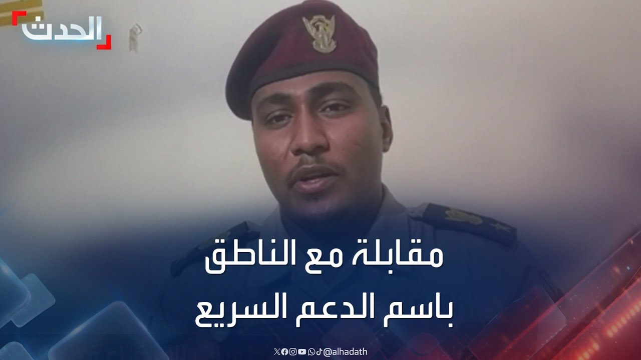 مقابلة خاصة | الناطق الرسمي لقوات الدعم السريع الفاتح قرشي
