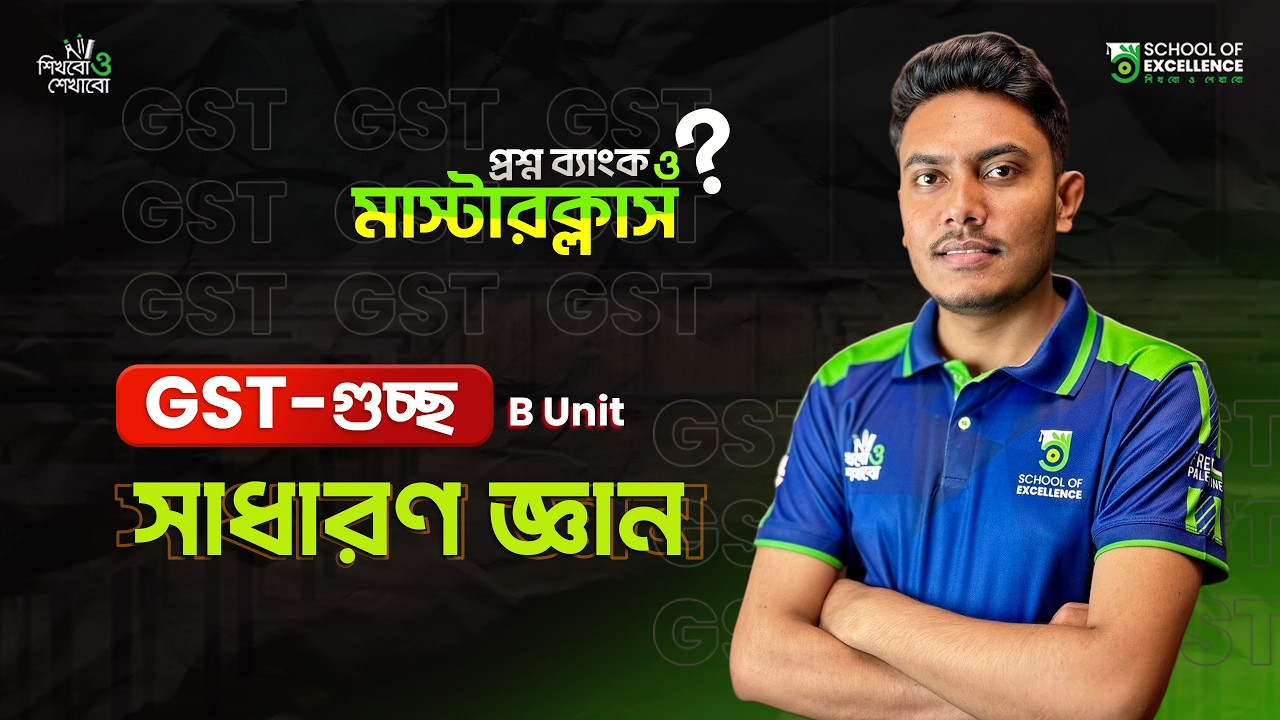 সাধারণ জ্ঞান (GK) | প্রশ্ন ব্যাংক মাস্টার ক্লাস (০৩) | GST-গুচ্ছ | টপিক রিভিশন ও সাজেশন