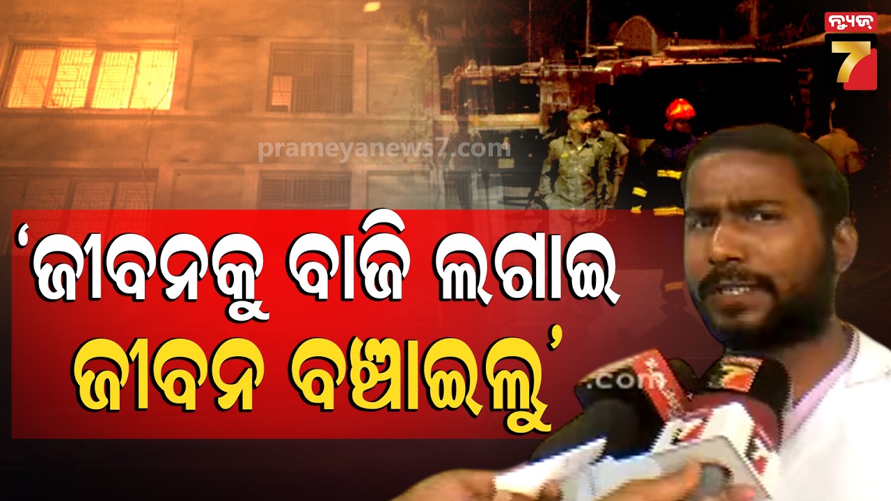 ICUରେ ଜାଳୁଥିଲେ ରୋଗୀ ଦେବଦୂତ ସାଜିଲେ ଆଉଟ୍‌ସୋର୍ସିଂ କର୍ମଚାରୀ | SCB Medical Fire Tragedy...