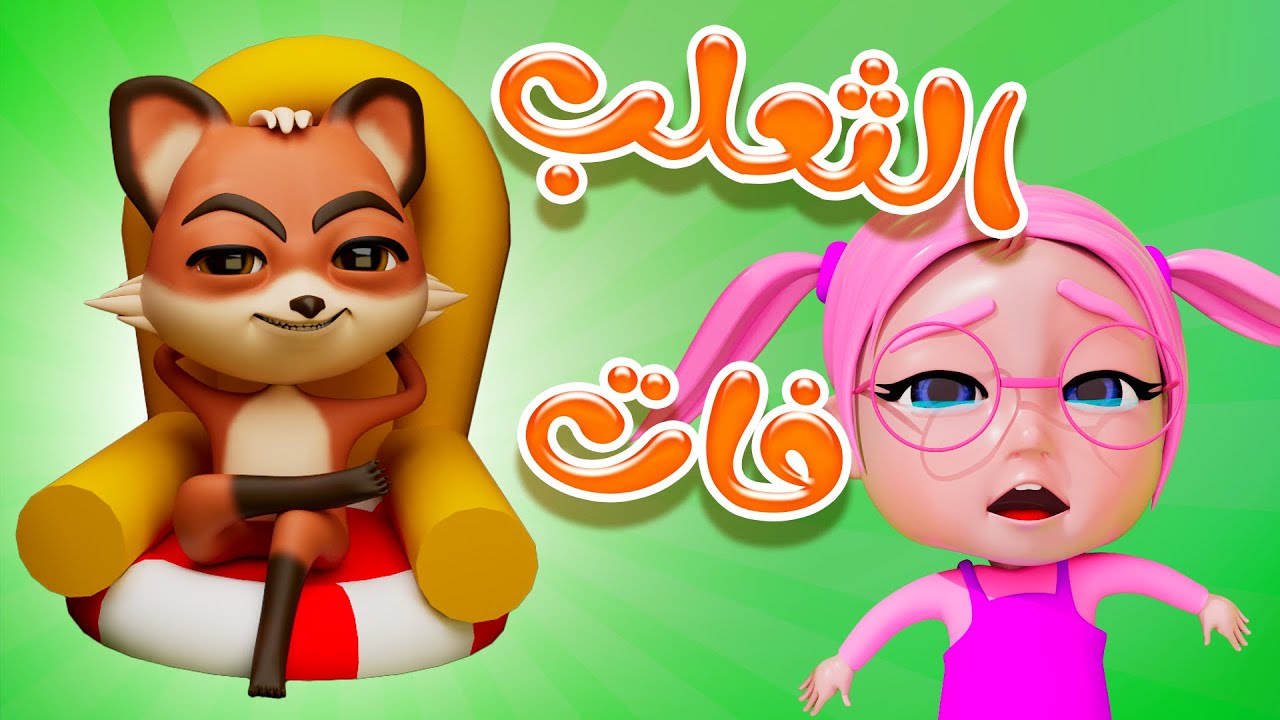 الثعلب فات وبديلوا سبع لفات | حبيبي بيبي Habebe Baby