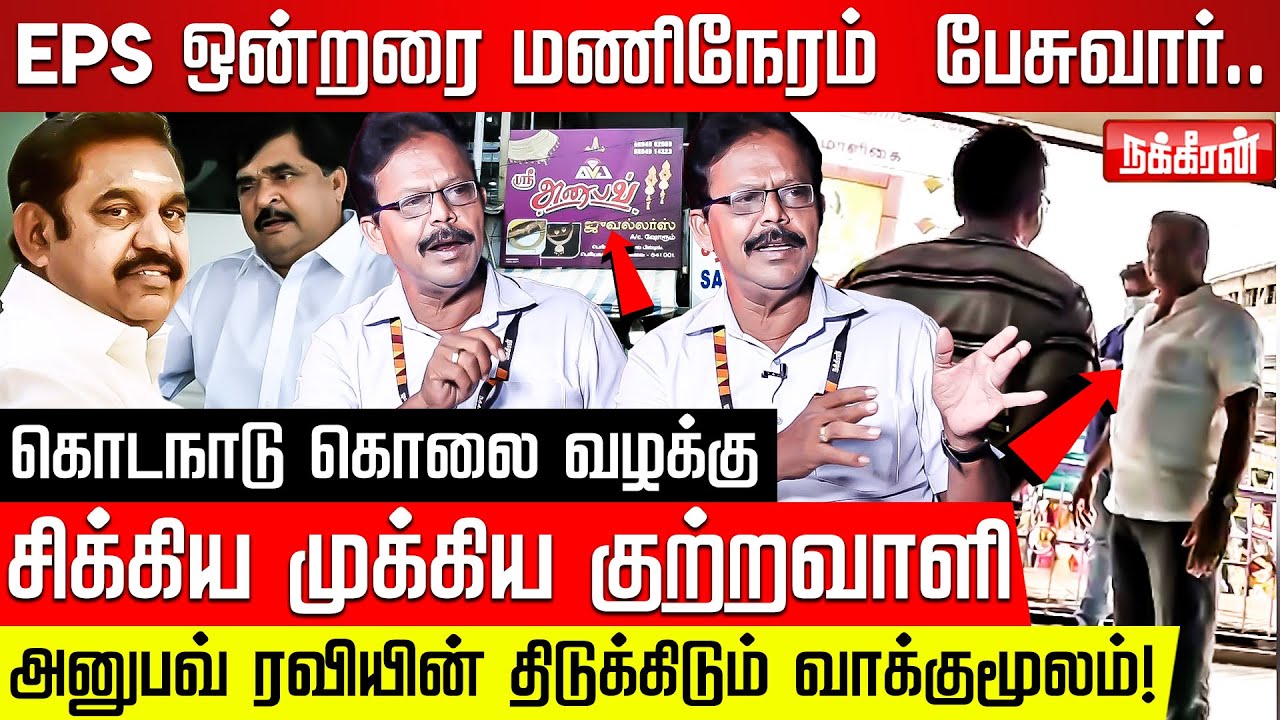 28ம் தேதி எடப்பாடி கைதாவாரா? பீதியில் அதிமுக! Damodharan Prakash | Edapadi | Kodanadu | Anubav Ravi