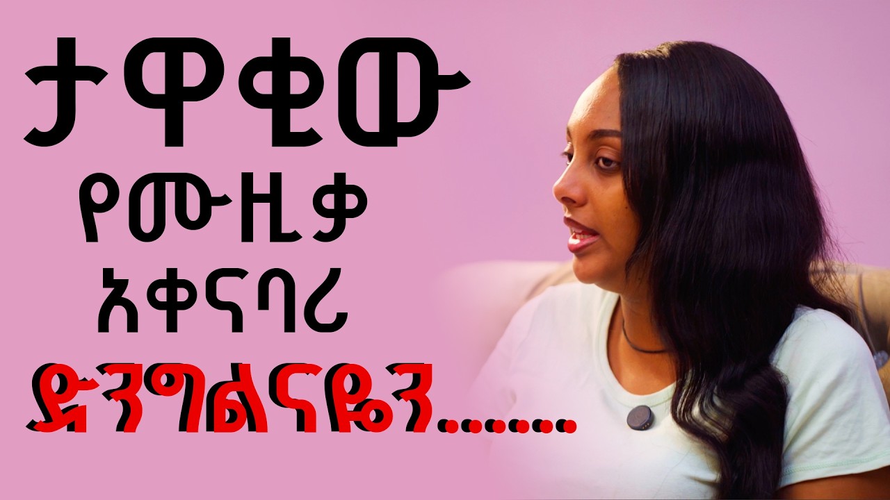 ታዋቂው የሙዚቃ አቀናባሪ || ድንግልናዬን .....???? || በጣም ጨንቆኛል || ምን ይሻለኛል  || አስደንጋጭ ታሪክ || ገመና || gemena ||