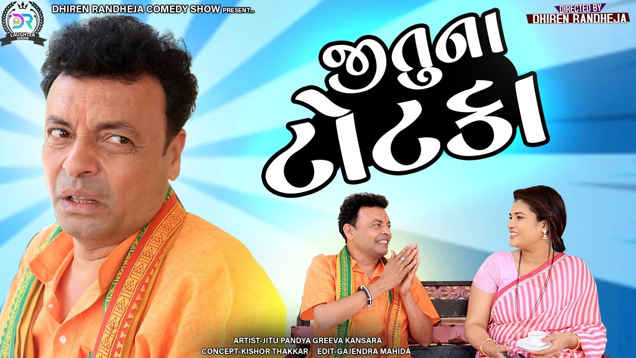 Jituna Totaka || Jituna Totaka || Jitu Mangu || Dhiren Randheja Comedy || 2022