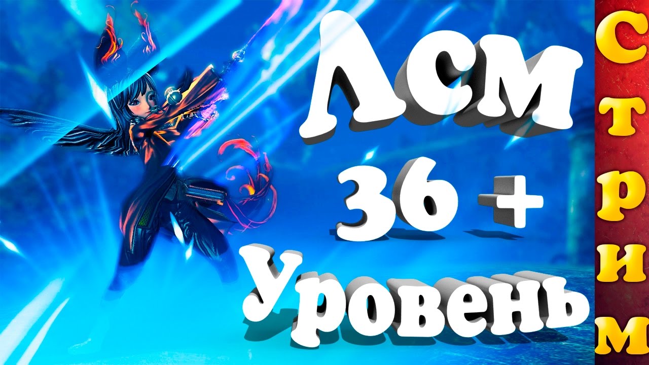 Играю за Лсма 36 + Уровень (Стрим)